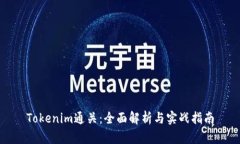 Tokenim通关：全面解析与实