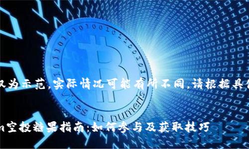 注意：以下内容仅为示范，实际情况可能有所不同，请根据具体需求进行调整。


2021年Tokenim空投糖果指南：如何参与及获取技巧