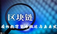 中国所有的数字货币概述