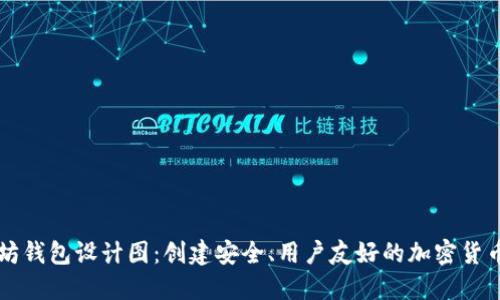 以太坊钱包设计图：创建安全、用户友好的加密货币钱包