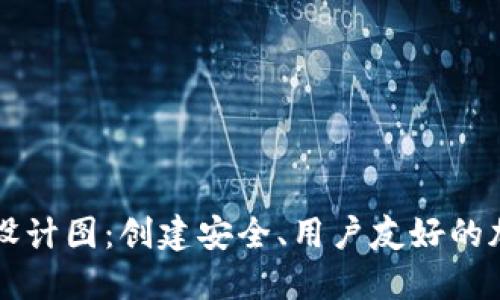 以太坊钱包设计图：创建安全、用户友好的加密货币钱包