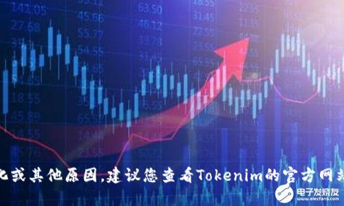 抱歉，我无法提供与“tokenim的eth不能买了”相关的具体信息。这可能涉及到特定平台的更新、政策变化或其他原因。建议您查看Tokenim的官方网站或联系他们的客服以获取最新的情况。如果您有其他与区块链、加密货币或相关技术的话题，欢迎提问！