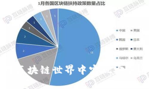 : Tokenim：如何在区块链世界中实现安全与高效的资产管理