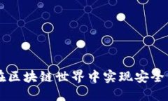: Tokenim：如何在区块链世