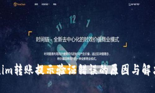 优质
Tokenim转账提示验证错误的原因与解决方案