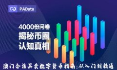 澳门合法买卖数字货币指