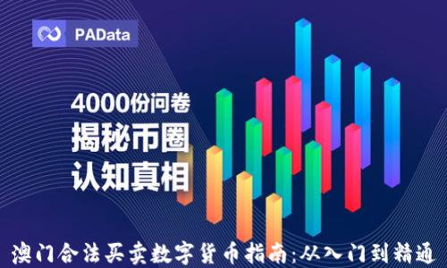 
澳门合法买卖数字货币指南：从入门到精通