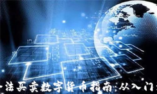 
澳门合法买卖数字货币指南：从入门到精通