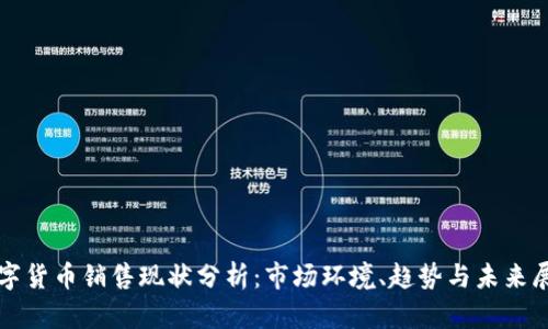 数字货币销售现状分析：市场环境、趋势与未来展望