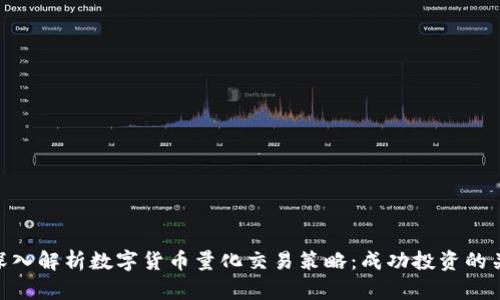 : 深入解析数字货币量化交易策略：成功投资的关键