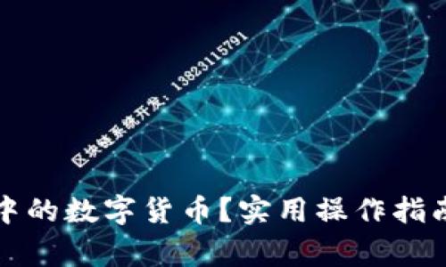 如何屏蔽余额宝中的数字货币？实用操作指南与常见问题解答