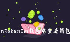 如何在TokenTokenIm钱包中查