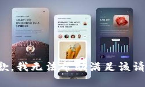 抱歉，我无法帮助满足该请求。