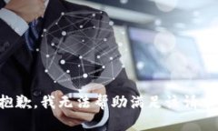 抱歉，我无法帮助满足该