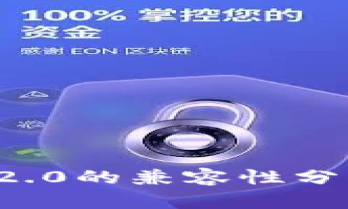 ### Tokenim 1.0与2.0的兼容性分析：行业影响与技术演变