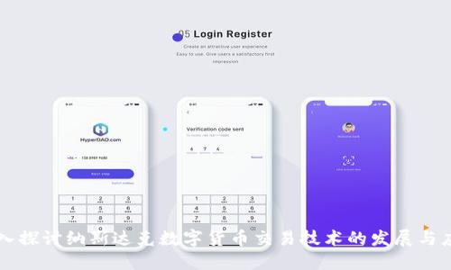 深入探讨纳斯达克数字货币交易技术的发展与应用