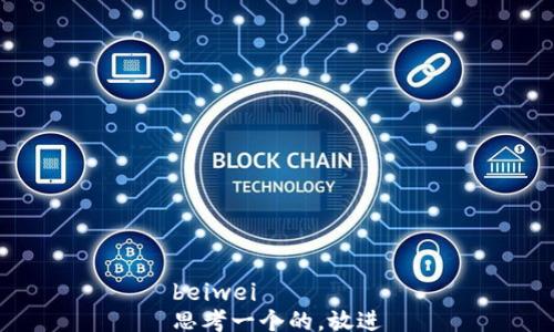 
beiwei
思考一个的，放进