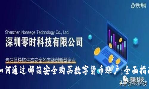 如何通过邮箱安全购买数字货币账户：全面指南