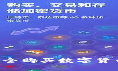 如何通过邮箱安全购买数字货币账户：全面指南