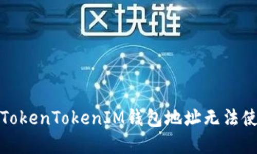 如何解决TokenTokenIM钱包地址无法使用的问题