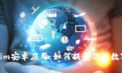 全面解析Tokenim安卓应用：