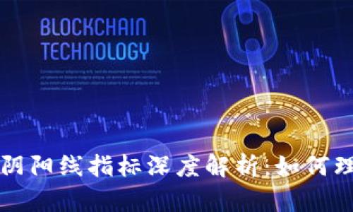 数字货币阴阳线指标深度解析：如何理解与应用