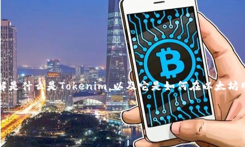 在讨论Tokenim的ETH最低转账金额之前，我们需要先了解是什么是Tokenim，以及它是如何在以太坊网络上运作的。以下是相关的内容和常见问题的详细解答。


Tokenim：以太坊转账的最低限额与操作指南