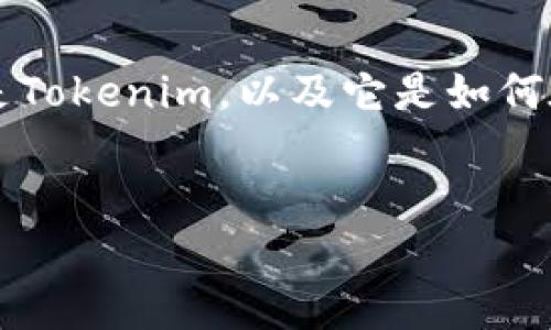 在讨论Tokenim的ETH最低转账金额之前，我们需要先了解是什么是Tokenim，以及它是如何在以太坊网络上运作的。以下是相关的内容和常见问题的详细解答。


Tokenim：以太坊转账的最低限额与操作指南