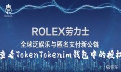 如何查看TokenTokenim钱包中