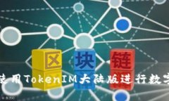 如何有效使用TokenIM大陆版