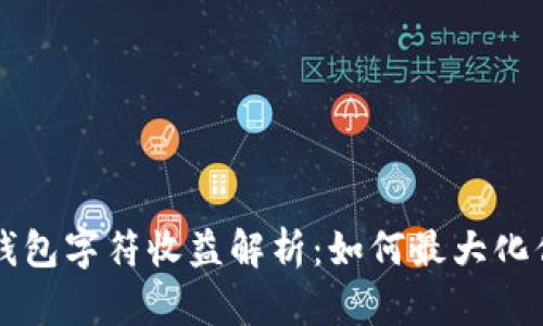 以太坊钱包字符收益解析：如何最大化你的投资