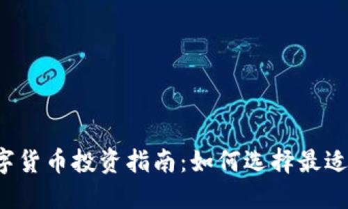2023年最佳数字货币投资指南：如何选择最适合你的数字货币