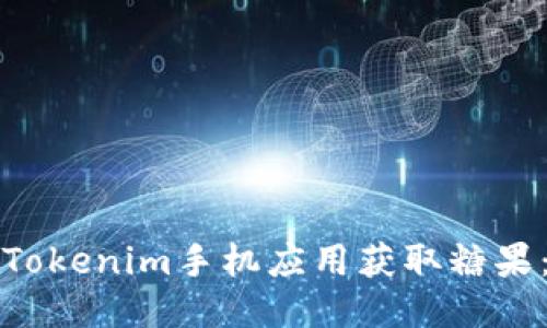 如何通过Tokenim手机应用获取糖果：全面指南
