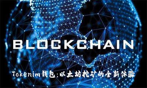 Tokenim钱包：以太坊挖矿的全新体验