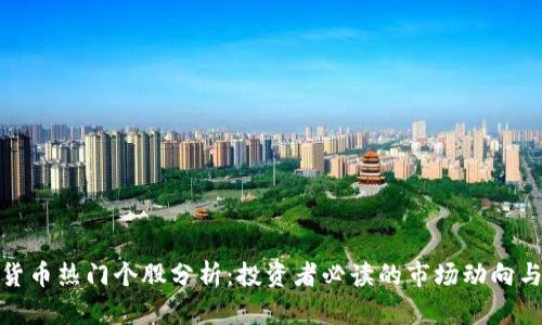 数字货币热门个股分析：投资者必读的市场动向与趋势