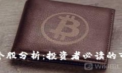数字货币热门个股分析：
