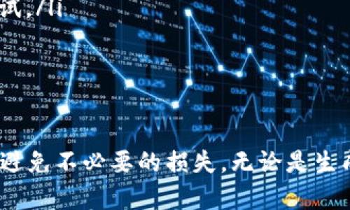    如何安全地生成和管理 Tokenim 私钥二维码  / 

 guanjianci  Tokenim, 私钥, 二维码, 区块链  /guanjianci 

在当今数字经济的快速发展中，区块链技术的应用愈发广泛。Tokenim作为一种新兴的加密货币，越来越受到用户的关注。然而，如何安全地生成和管理Tokenim的私钥二维码，成为了用户需要重点关注的问题。本文将详细介绍相关知识，包括私钥的概念、二维码的生成、安全管理的策略，以及使用中可能遇到的问题。

一、什么是Tokenim私钥与二维码
Tokenim的私钥是用户在区块链网络中进行交易签名时所需的重要信息。它是加密资产的安全保障，任何拥有私钥的人都可以访问和控制相应的数字资产。因此，保管好私钥至关重要。
二维码是一种方便、快速的信息交换方式，能够将复杂的信息编码成简单的图形。将Tokenim的私钥生成二维码，可以提高存储和转移的便利性。不过，务必注意二维码本身的安全性和可靠性。

二、如何生成安全的Tokenim私钥二维码
生成Tokenim私钥二维码有几个步骤：
ol
    li使用可信的加密钱包软件生成私钥。确保选择支持Tokenim的加密钱包，如Ledger、Trezor等。/li
    li在生成私钥后，通过安全的方式将其导出。此时，可以选择将私钥转换为二维码。可以使用二维码生成工具，例如“qrcode.js”或“QRCode Generator”。/li
    li在生成二维码的过程中，确保网络环境的安全，避免在公共网络下进行操作，以防止窃听。/li
    li生成二维码后，将其打印或保存在离线环境中，以减少被黑客攻击的风险。/li
/ol

三、管理和存储Tokenim私钥二维码的策略
生成Tokenim私钥二维码后，安全地管理和存储这些二维码至关重要。以下是一些有效的管理策略：
ul
    listrong物理安全：/strong将二维码纸质副本存放在安全的地方，例如保险箱或安全存储柜，避免泄露。/li
    listrong备份策略：/strong建议定期备份二维码内容，可以选择多份备份，存放在不同的地方。/li
    listrong冷存储：/strong将二维码保存为离线文件，不连接互联网，这样可以减少网络攻击的风险。/li
    listrong使用加密措施：/strong可以将二维码图像文件进行加密存储，只有在需要使用时再解密。/li
/ul

四、使用Tokenim私钥二维码时的注意事项
在使用Tokenim私钥二维码时，也有一些关键事项需要注意：
ul
    listrong确保二维码的完整性：/strong在扫描或打印二维码前，一定要确认其没有被篡改。尤其是在转移QR码时，确保安全传输。/li
    listrong防止误解码：/strong避免在不安全的渠道中解码二维码，以免泄露私钥信息。/li
    listrong定期更换私钥：/strong定期更换私钥并生成新的二维码，增加安全性。/li
    listrong教育和培训：/strong对团队成员进行关于如何安全使用二维码和私钥的培训，提高安全意识。/li
/ul

五、可能的相关问题

问题1：如何确保生成的Tokenim私钥不被盗取？
生成Tokenim私钥时，确保其安全是至关重要的。以下是一些防盗措施：
ul
    listrong选择可信的钱包：/strong使用全球知名的加密货币钱包，确保其有良好的安全记录和用户评价。/li
    listrong使用硬件钱包：/strong如Ledger或Trezor等硬件钱包，可以在绝大程度上避免私钥被盗。/li
    listrong避免在公用电脑上操作：/strong不要在不安全的设备上生成或管理私钥，以免遭受恶意软件攻击。/li
/ul
此外，定期审查钱包的安全设置，启用两步验证等额外的安全措施也是必不可少的。

问题2：Tokenim私钥二维码失效了该怎么办？
私钥二维码如果因为损坏、丢失等原因失效，用户应采取以下措施：
ul
    listrong使用备份恢复：/strong如果有已备份的二维码，可以通过它恢复访问Tokenim账户。/li
    listrong更新私钥：/strong如果没有备份，只能通过更新私钥的方式重新生成二维码。/li
    listrong寻求专业帮助：/strong如果无法自行解决，建议寻求加密货币领域的专业技术支持。/li
/ul
为了避免这样的情况，用户应在私钥管理中遵循备份和安全存储的最佳实践。

问题3：手机扫描二维码安全吗？
手机扫描私钥二维码时的安全性取决于多个因素：
ul
    listrong使用安全的扫描应用：/strong确保所用的二维码扫描程序是来自可信的来源，并且没有被恶意软件感染。/li
    listrong网络连接安全：/strong在不稳定或开放的网络下进行二维码扫描可能会造成风险，因此建议在安全的网络环境中进行。特别是在处理敏感信息时，应确保使用虚拟私人网络（VPN）。/li
    listrong防止恶意软件攻击：/strong确保你的手机安装了最新的防病毒软件，并定期更新系统，以防止恶意攻击。/li
/ul
总之，手机扫描二维码是具备一定风险的，但通过合适的措施可以降低这些风险。

问题4：如果二维码被损坏，如何恢复Tokenim私钥？
二维码损坏可能会导致私钥无法读取，因此重要的是在损坏前采取有效的预防措施。以下是一些恢复方法：
ul
    listrong备份数据：/strong在二维码生成后，应保留多份备份，并分开存储，确保即使原件损坏，也能找到其他的备份。/li
    listrong手动恢复：/strong如果记得私钥的生成过程，可以尝试手动恢复。如果能成功记起原私钥，这将是最理想的结果。/li
    listrong专业数据恢复服务：/strong如果没有备份且无法手动恢复，建议联系专业的数据恢复公司进行咨询。尽管成功率不高，但值得尝试。/li
/ul
总结起来，及时备份和多重存储是防止二维码损坏导致私钥丢失的重要措施。

结束语
Tokenim私钥二维码的生成与管理是区块链用户必须重视的内容。通过本文的介绍，希望能帮助如何安全地生成、管理Tokenim的私钥二维码，避免不必要的损失。无论是生成、存储还是使用，都需谨慎行事，以确保个人资产的安全。
