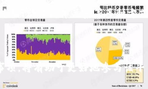   Tokenimico众筹流程详解：完整指南与注意事项 / 
 guanjianci Tokenimico, 众筹, 加密货币, 区块链 /guanjianci 

Tokenimico是一个集成了区块链技术与众筹模式的平台，它为初创公司和项目提供了一个透明、公平且有效的融资途径。在当今的数字经济中，众筹已成为越来越多创业者的首选融资方式。本文将为您详细介绍Tokenimico的众筹流程，并结合相关的内容和问题进行深入探讨。

一、什么是Tokenimico？

Tokenimico是一个以区块链为基础的众筹平台，为创业者、开发者和投资者提供一个共享的生态系统。它通过发行数字资产（代币）帮助项目筹集资金，同时为投资者提供投资新兴项目的机会。Tokenimico的核心理念是去中心化，旨在消除中介，提高众筹效率。

二、Tokenimico的众筹流程

Tokenimico的众筹流程主要分为以下几个步骤：

h41. 项目提交/h4

首先，由项目团队提交众筹项目。项目需要填写相关信息，包括项目介绍、目标资金、代币分配、团队介绍等。这是一个比较重要的步骤，因为投资者需要对项目有一个全面的了解。

h42. 审核与评估/h4

Tokenimico会对提交的项目进行严格审核，确保其合法性和可行性。在这一步，Tokenimico的专业团队会评估项目的商业模式、市场前景以及团队背景等，确保项目具有投资价值。

h43. 创建智能合约/h4

一旦项目通过审核，Tokenimico将为该项目创建一个智能合约。智能合约将详细规定众筹的规则，包括资金目标、代币价格、众筹时间等。这一环节确保了众筹过程的透明性与安全性。

h44. 开始众筹/h4

在众筹阶段，投资者可以通过平台参与投资。项目团队需要进行宣传，吸引更多的投资者关注和参与。在这个过程中，团队需要保持与投资者的沟通，及时回答问题，提高项目的可信度。

h45. 众筹结束与分发代币/h4

众筹结束后，Tokenimico会根据智能合约的规定进行代币分发。如果众筹成功，项目将获得所需的资金，投资者则会按照分配比例获得相应的代币。如果众筹未达到目标，投资者的资金将会被退回。

h46. 上线交易所/h4

众筹成功后，项目方可以选择将其代币上线交易所进行交易。Tokenimico可以为项目方提供一定的支持，包括市场推广、社区建设等，帮助项目在上线后获得更大的市场认可。

三、Tokenimico众筹的优势

Tokenimico的众筹流程为投资者和项目方提供了多重优势：

h41. 透明性/h4

通过区块链技术，所有的交易和协议都是公开透明的，投资者可以随时查阅相关信息，增强了对项目的信任感。

h42. 去中心化/h4

Tokenimico实现了去中心化的融资过程，减少了对中介机构的依赖，降低了成本及风险。

h43. 全球化/h4

Tokenimico支持全球投资者参与，拓宽了融资渠道，也为投资者提供了更丰富的投资选项。

h44. 社区建设/h4

Tokenimico鼓励项目方与投资者建立良好的沟通，通过社区建设形成良好的生态环境，让投资者在投资过程中感受到参与感与归属感。

四、可能相关问题

h4问题1：Tokenimico的众筹项目会保障投资者的权益吗？/h4

Tokenimico在保障投资者权益方面采取了一系列措施。首先，项目经过严格的审核，确保合法性和可行性。其次，智能合约公开透明，投资者可以清晰了解项目的协议和规则。此外，Tokenimico还有完善的资金保障机制，即使项目未能成功达到融资目标，投资者的资金将会得到退还，这在一定程度上减少了投资风险。

然而，需要注意的是，即使通过了Tokenimico的审核，投资也有风险。每个项目的成功与否不仅依赖于初步的审核，更依赖于项目的执行力、市场环境等多个因素。因此，投资者在参与众筹时，务必保持警觉，做好尽职调查，理性投资。

h4问题2：Tokenimico的众筹费用是如何设定的？/h4

Tokenimico在项目众筹过程中，通常会收取一定的服务费用。这些费用可能包括平台使用费、技术服务费等。具体费用结构在项目刚开始的时候，通常会详细罗列，并在智能合约中明确规定。这不仅确保了项目方与Tokenimico之间的透明度，也使投资者在参与时知悉相关费用。

同时，Tokenimico为了吸引优质项目，也会设置优惠政策，例如对前期参与的项目给予一定的费用减免或其他支持政策。在参与众筹的过程中，投资者应当仔细阅读相关条款，确保对费用的理解，以避免不必要的冲突和误解。

h4问题3：如何评估Tokenimico上的众筹项目是否值得投资？/h4

投资者在评估Tokenimico上的众筹项目时，可以从多个维度进行考量：

ul
    listrong项目团队：/strong了解项目团队的专业背景、成功经验以及在行业中的声誉。/li
    listrong项目方案：/strong分析项目的商业模式和发展路线图，是否具有清晰的市场需求和可行性。/li
    listrong市场调研：/strong查看相关行业的市场趋势和竞争情况，确保项目在未来能有较好的发展空间。/li
    listrong社区反馈：/strong了解项目的用户社群，看看社区对此项目的热度和信任度。/li
/ul

综合多方面的信息，投资者可以形成对项目的初步印象，从而决定是否参与众筹。在投资过程中，保持理性和谨慎，尽量避免情绪驱动的决策。

h4问题4：Tokenimico后的代币交易和流动性问题如何解决？/h4

在Tokenimico成功众筹后，项目方通常会选择将其代币上线交易所进行流通。确保代币的流动性是投资者所关心的问题，因为流动性直接关系到投资的回报率和风险。

Tokenimico本身在推介项目时，在代币上交易所的安排和市场推广上提供支持，帮助项目建立良好的市场流动性。此外，项目方可以通过社区活动、合作伙伴关系等多种方式，增加代币的接受度和流通量，有效提高投资者的回报。

当然，市场流动性通常受到市场供需关系的影响，投资者在交易时需注意市场动态，理性分析价格波动，做好风险管理。

总的来说，Tokenimico为项目提供了众筹的有效模式，同时也为投资者带来丰富的投资选择。了解和掌握Tokenimico的众筹流程及相关注意事项，将有助于更好地参与该平台的投资活动。