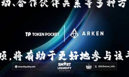   Tokenimico众筹流程详解：完整指南与注意事项 / 
 guanjianci Tokenimico, 众筹, 加密货币, 区块链 /guanjianci 

Tokenimico是一个集成了区块链技术与众筹模式的平台，它为初创公司和项目提供了一个透明、公平且有效的融资途径。在当今的数字经济中，众筹已成为越来越多创业者的首选融资方式。本文将为您详细介绍Tokenimico的众筹流程，并结合相关的内容和问题进行深入探讨。

一、什么是Tokenimico？

Tokenimico是一个以区块链为基础的众筹平台，为创业者、开发者和投资者提供一个共享的生态系统。它通过发行数字资产（代币）帮助项目筹集资金，同时为投资者提供投资新兴项目的机会。Tokenimico的核心理念是去中心化，旨在消除中介，提高众筹效率。

二、Tokenimico的众筹流程

Tokenimico的众筹流程主要分为以下几个步骤：

h41. 项目提交/h4

首先，由项目团队提交众筹项目。项目需要填写相关信息，包括项目介绍、目标资金、代币分配、团队介绍等。这是一个比较重要的步骤，因为投资者需要对项目有一个全面的了解。

h42. 审核与评估/h4

Tokenimico会对提交的项目进行严格审核，确保其合法性和可行性。在这一步，Tokenimico的专业团队会评估项目的商业模式、市场前景以及团队背景等，确保项目具有投资价值。

h43. 创建智能合约/h4

一旦项目通过审核，Tokenimico将为该项目创建一个智能合约。智能合约将详细规定众筹的规则，包括资金目标、代币价格、众筹时间等。这一环节确保了众筹过程的透明性与安全性。

h44. 开始众筹/h4

在众筹阶段，投资者可以通过平台参与投资。项目团队需要进行宣传，吸引更多的投资者关注和参与。在这个过程中，团队需要保持与投资者的沟通，及时回答问题，提高项目的可信度。

h45. 众筹结束与分发代币/h4

众筹结束后，Tokenimico会根据智能合约的规定进行代币分发。如果众筹成功，项目将获得所需的资金，投资者则会按照分配比例获得相应的代币。如果众筹未达到目标，投资者的资金将会被退回。

h46. 上线交易所/h4

众筹成功后，项目方可以选择将其代币上线交易所进行交易。Tokenimico可以为项目方提供一定的支持，包括市场推广、社区建设等，帮助项目在上线后获得更大的市场认可。

三、Tokenimico众筹的优势

Tokenimico的众筹流程为投资者和项目方提供了多重优势：

h41. 透明性/h4

通过区块链技术，所有的交易和协议都是公开透明的，投资者可以随时查阅相关信息，增强了对项目的信任感。

h42. 去中心化/h4

Tokenimico实现了去中心化的融资过程，减少了对中介机构的依赖，降低了成本及风险。

h43. 全球化/h4

Tokenimico支持全球投资者参与，拓宽了融资渠道，也为投资者提供了更丰富的投资选项。

h44. 社区建设/h4

Tokenimico鼓励项目方与投资者建立良好的沟通，通过社区建设形成良好的生态环境，让投资者在投资过程中感受到参与感与归属感。

四、可能相关问题

h4问题1：Tokenimico的众筹项目会保障投资者的权益吗？/h4

Tokenimico在保障投资者权益方面采取了一系列措施。首先，项目经过严格的审核，确保合法性和可行性。其次，智能合约公开透明，投资者可以清晰了解项目的协议和规则。此外，Tokenimico还有完善的资金保障机制，即使项目未能成功达到融资目标，投资者的资金将会得到退还，这在一定程度上减少了投资风险。

然而，需要注意的是，即使通过了Tokenimico的审核，投资也有风险。每个项目的成功与否不仅依赖于初步的审核，更依赖于项目的执行力、市场环境等多个因素。因此，投资者在参与众筹时，务必保持警觉，做好尽职调查，理性投资。

h4问题2：Tokenimico的众筹费用是如何设定的？/h4

Tokenimico在项目众筹过程中，通常会收取一定的服务费用。这些费用可能包括平台使用费、技术服务费等。具体费用结构在项目刚开始的时候，通常会详细罗列，并在智能合约中明确规定。这不仅确保了项目方与Tokenimico之间的透明度，也使投资者在参与时知悉相关费用。

同时，Tokenimico为了吸引优质项目，也会设置优惠政策，例如对前期参与的项目给予一定的费用减免或其他支持政策。在参与众筹的过程中，投资者应当仔细阅读相关条款，确保对费用的理解，以避免不必要的冲突和误解。

h4问题3：如何评估Tokenimico上的众筹项目是否值得投资？/h4

投资者在评估Tokenimico上的众筹项目时，可以从多个维度进行考量：

ul
    listrong项目团队：/strong了解项目团队的专业背景、成功经验以及在行业中的声誉。/li
    listrong项目方案：/strong分析项目的商业模式和发展路线图，是否具有清晰的市场需求和可行性。/li
    listrong市场调研：/strong查看相关行业的市场趋势和竞争情况，确保项目在未来能有较好的发展空间。/li
    listrong社区反馈：/strong了解项目的用户社群，看看社区对此项目的热度和信任度。/li
/ul

综合多方面的信息，投资者可以形成对项目的初步印象，从而决定是否参与众筹。在投资过程中，保持理性和谨慎，尽量避免情绪驱动的决策。

h4问题4：Tokenimico后的代币交易和流动性问题如何解决？/h4

在Tokenimico成功众筹后，项目方通常会选择将其代币上线交易所进行流通。确保代币的流动性是投资者所关心的问题，因为流动性直接关系到投资的回报率和风险。

Tokenimico本身在推介项目时，在代币上交易所的安排和市场推广上提供支持，帮助项目建立良好的市场流动性。此外，项目方可以通过社区活动、合作伙伴关系等多种方式，增加代币的接受度和流通量，有效提高投资者的回报。

当然，市场流动性通常受到市场供需关系的影响，投资者在交易时需注意市场动态，理性分析价格波动，做好风险管理。

总的来说，Tokenimico为项目提供了众筹的有效模式，同时也为投资者带来丰富的投资选择。了解和掌握Tokenimico的众筹流程及相关注意事项，将有助于更好地参与该平台的投资活动。