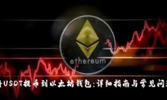 如何将USDT提币到以太坊钱