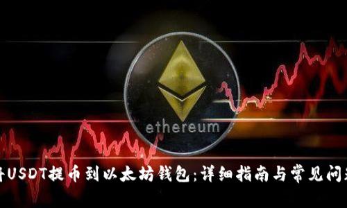 如何将USDT提币到以太坊钱包：详细指南与常见问题解答