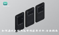 如何在以太坊钱包中创建