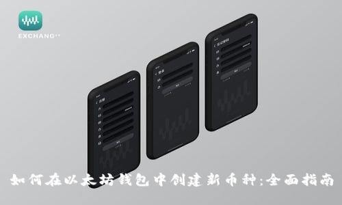 如何在以太坊钱包中创建新币种：全面指南