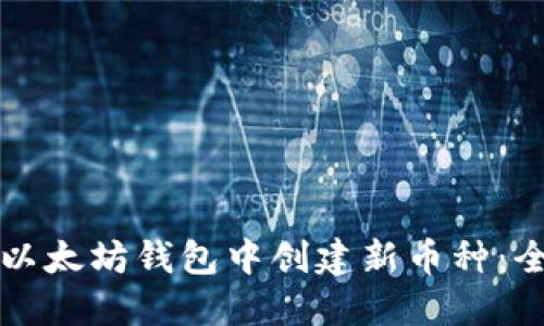 如何在以太坊钱包中创建新币种：全面指南