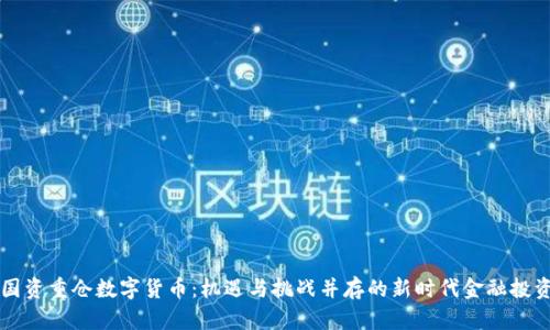 国资重仓数字货币：机遇与挑战并存的新时代金融投资