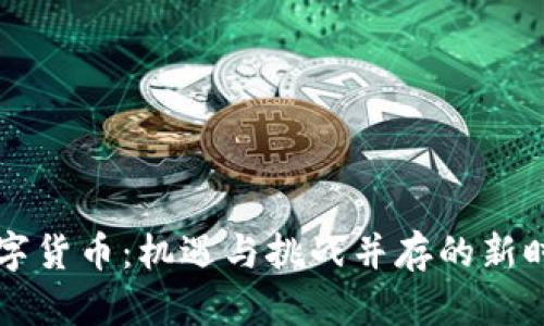 国资重仓数字货币：机遇与挑战并存的新时代金融投资