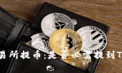 : 深入解析交易所提币：是