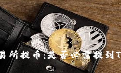 : 深入解析交易所提币：是否必需提到TokenIM的原因