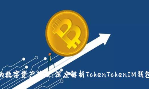 Web3时代的数字资产管理：深度解析TokenTokenIM钱包的假U问题