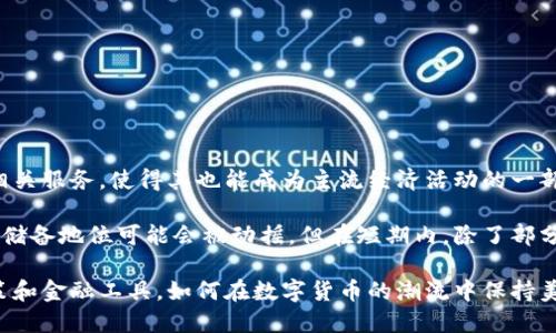 数字货币与美元储备的未来：变革与挑战

数字货币, 美元储备, 加密货币, 货币政策/guanjianci

在过去的十年中，金融科技的迅猛发展导致了数字货币的广泛普及。从比特币到各国央行推出的数字货币（CBDC），这场货币革命改变了人们的交易和储蓄方式。与此同时，作为全球主要储备货币的美元也面临着数字货币时代带来的新挑战和机遇。本文将深入探讨数字货币和美元储备之间的关系，分析其潜在影响，并回答四个与此相关的重要问题。

一、数字货币的定义与分类

数字货币是一种以数字形式存在的货币，基于互联网技术进行交易和转移。它们可以分为几类：

1. **加密货币**：如比特币、以太坊等，利用区块链技术提供去中心化、安全的交易方式。加密货币的特征是供给有限、可匿名交易和不受政府控制。

2. **法定数字货币（CBDC）**：是由各国中央银行发行的数字货币，旨在为国家的法定货币提供数字化形式。例如，中国的数字人民币已经在多个城市进行试点。

3. **稳定币**：是与法定货币（如美元）挂钩的数字货币，旨在维持相对稳定的价格。这类货币如USDT、USDC等为用户提供了在数字货币市场中避风港的选择。

二、美元储备的现状与影响

美元储备是指各国央行和金融机构储存美元以维护其外汇储备的策略。美元在国际贸易、投资与金融体系中占据主导地位，影响着全球经济的稳定与发展。

1. **美元的主导地位**：美元作为全球主要的储备货币，约占全球外汇储备的60%左右。许多国际贸易以美元计价，尤其在能源、原材料等领域，导致各国必须持有足够的美元储备以具有国际竞争力。

2. **经济稳定性**：美国的经济状况直接影响着全球市场。美元储备的充足性为各国提供了经济安全，并增强了其在应对国际经济波动时的韧性。

3. **货币政策**：持有美元储备的国家可以在必要时通过出售美元以获取流动性。这种灵活性使得各国能够在面临国内经济危机时采取相应措施，对抗经济衰退。

三、数字货币对美元储备的挑战

数字货币的崛起为美元储备带来了诸多挑战，主要表现在以下几个方面：

1. **替代性**：随着数字货币的普及，越来越多的交易开始使用加密货币而非传统货币。这可能削弱美元作为交易媒介和储备货币的地位，尤其是在年轻一代中，数字货币正逐渐受到青睐。

2. **去中心化金融（DeFi）**：随着DeFi生态系统的发展，投资者和用户可以通过智能合约进行直接交易，无需传统银行的介入。这种技术应用的普及意味着人们不会再依赖于持有美元等法定货币作为资本基础，进而影响美元的储备性质。

3. **汇率波动**：加密货币市场的波动性使得其作为储备资产的稳定性受到质疑。虽然一些国家正在倡导用稳定币作为法定货币，但由于稳定币依赖于美元或其他法定货币，其真正的储备效应仍需验证。

4. **政策与监管挑战**：各国央行面对数字货币的监管挑战需加紧布局，尤其是在防范金融风险和资本外流等方面。此外，央行如何平衡数字货币的出台与美元储备的保持，仍是一项巨大的挑战。

四、美元储备的应对策略

为了应对数字货币的挑战，美国与各国央行需采取一系列有效策略，确保美元储备的稳定与增长：

1. **开发法定数字货币**：美国可以通过开发美元数字货币（数字美元）来应对数字货币的挑战。这将使美国在技术与政策上占得先机，不仅提升金融体系的效率，还能维持美元的主导地位。

2. **加强监管**：建立合理的数字货币监管框架，确保市场的透明与稳定，以减少金融风险，以及维护传统金融机构的权益。

3. **促进国际合作**：在全球范围内加强与其他国家的合作，推动美元在国际金融交易中的使用，提升全球经济对于美元的依赖性。

4. **推广区块链技术的应用**：通过探索区块链技术在金融服务、货币流通等领域的应用，提高美元的竞争力与便利性，推动其在数字时代的长远发展。

五、FAQ：数字货币与美元储备的相关问题

1. 数字货币会取代美元储备吗？

数字货币是否会取代美元储备，主要取决于技术的发展、各国政策的导向及市场的接受程度。虽然部分人认为数字货币在未来可能会成为一种主流货币，但当前美元的地位依然是稳固的。尤其是全球金融市场对美元的信任程度和各国的外交政策以及经济战略都影响着这一问题的答案。

首先，数字货币的使用场景相对有限，尽管越来越多的企业接受加密货币支付，整体上数字货币仍主要用于投资与投机，其交易规模较美元仍无法相提并论。同时，由于数字货币的技术依赖性以及市场低迷波动等因素使得其不适合在大规模的经济交易中取代传统货币。

其次，数字货币领域的监管滞后也会影响其合法性与应用深度。尤其是在反洗钱、反恐怖融资等方面的监管的缺失，可能会导致各国对数字货币的使用持谨慎态度。

最后，美元凭借其庞大的经济体量、金融市场的成熟度以及国际信任度，短期内不会被数字货币完全取代。但这并不意味着美元可以高枕无忧，必须积极适应新兴技术，扮演好其在数字经济中应有的角色。

2. 数字货币如何影响货币政策？

数字货币对货币政策的影响是多方面的，包括传导机制、控制手段以及政策效果等。

首先，数字货币的出现可能会影响中央银行对于货币供应的控制。传统意义上的货币政策主要通过利率、存款准备金率等工具进行，但随着数字货币的普及，央行可能需要根据数字货币数量的变化来调整这些工具。如果数字货币广泛流通，中央银行可能面临失去对货币供应控制能力的风险。

其次，数字货币的传播速度和效率较传统金融体系更高，可能导致货币政策的传导机制发生变化。例如，市场对某种新型数字货币的偏好可能会减弱对法定货币的需求速度，从而影响消费者和企业的消费和投资决策，进一步影响经济周期。

最后，数字货币的波动性可能会影响货币政策的实施效果。面对快速变化的市场环境，央行需要更加灵活应对，加大政策调整的频率与力度，这对政策制定者提出了更高的要求。

3. 各国央行对数字货币的态度如何？

各国央行对数字货币的态度不尽相同，主要可归纳为积极、审慎和抵制三种主要立场。

1. **积极态度**：一些国家如中国、瑞典和多个加勒比海国家，采取积极的态度推进中央银行数字货币的研究与应用。这些央行希望通过推出法定数字货币，提升货币政策的效率、增加金融包容性，并在数字经济中把握先机。尤其是中国的数字人民币试点，已在多个城市开展并取得了一定成效，显示出央行在数字货币发展的魄力。

2. **审慎态度**：像美国、欧盟等主要经济体，央行在数字货币的研究上保持审慎，更多关注潜在风险和挑战。央行强调数字货币应用的规范和监管，以确保金融稳定，同时也在密切关注市场动向，以便在将来作出合理的决策。

3. **抵制态度**：一些国家如印度，在数字货币的监管方面采取了限制性措施，甚至禁止加密货币的交易。部分国家对数字货币的态度来源于对经济稳定的担忧，以及对金融体系带来冲击的考虑。

综合来看，央行的态度将在未来影响数字货币的发展趋势与市场走向，各国需要根据自身情况制定相应的政策，以确保国家金融体系的安全与稳定。

4. 数字货币和美元储备的未来展望如何？

数字货币和美元储备的未来展望充满变数，主要受以下几个因素影响：

首先，金融科技的迅猛发展以及消费者需求的变化，将继续推动数字货币的普及与应用。未来，更多传统金融机构将逐步采用数字货币或提供数字货币相关服务，使得其也能成为主流经济活动的一部分。这将挑战现有的美元储备体系，但同时也可能促使央行货币政策与监管体系。

其次，各国对提升金融安全和稳定性的关注将随国际经济环境变化而变化。如果央行数字货币能够在监管有效的基础上较好地服务于经济，那么美元的储备地位可能会被动摇。但在短期内，除了部分新兴市场国家外，传统的美元储备体系仍然将保持相对的优势。

总之，数字货币与美元储备将是一个动态发展的过程，各国央行和金融机构需要紧跟时代的步伐，加强技术创新与制度设计，寻求适应新形势的货币政策和金融工具。如何在数字货币的潮流中保持美元的独特地位与稳定性，将是未来重要的议题。